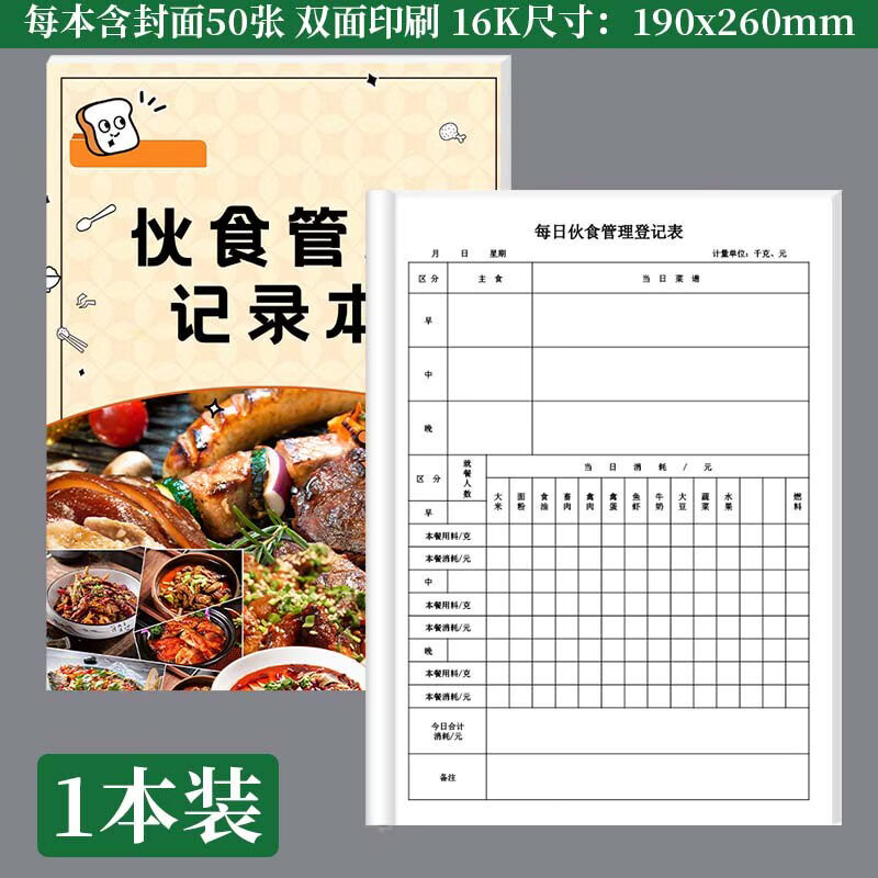 诗乐奇每日食谱计划本家庭食谱登记本食堂工地一日三餐安排计划表格保姆菜单菜谱记录本幼儿园饭堂食谱记 1本伙食管理记录本