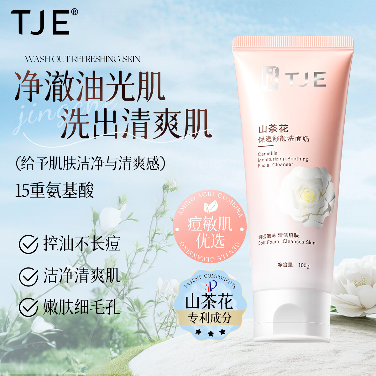 TJE英国TJE山茶花保湿舒颜洗面奶清洁毛孔温和补水
