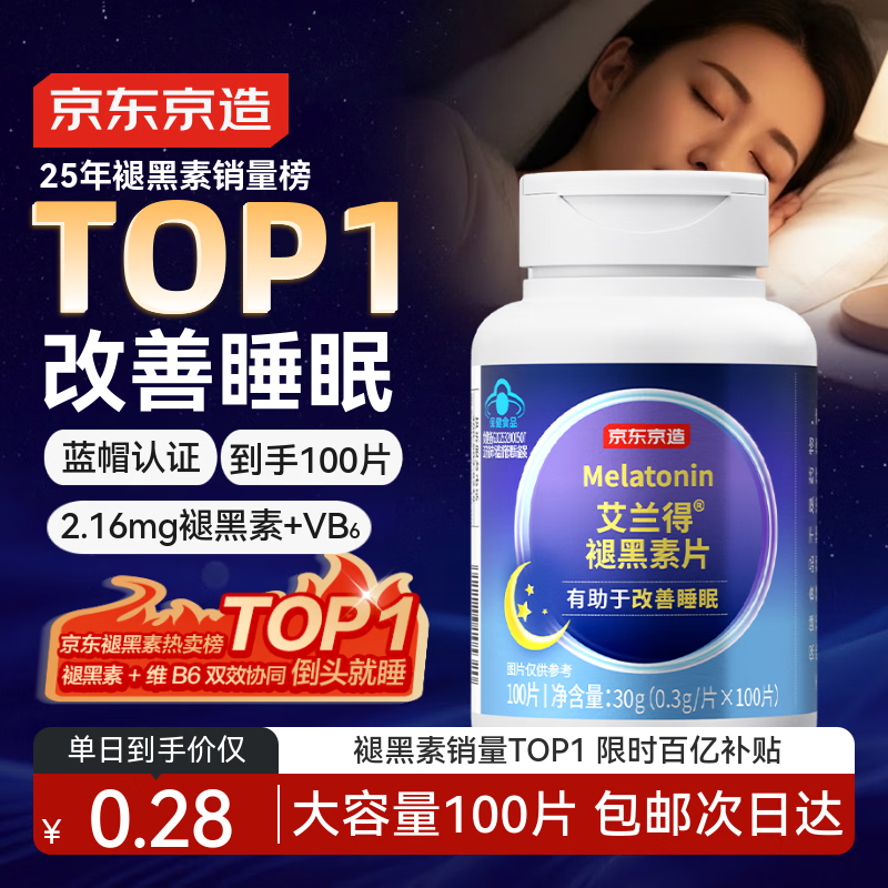 京东京造 褪黑素维生素B6100片 退黑素改善睡眠失眠助眠安眠非gaba中老年