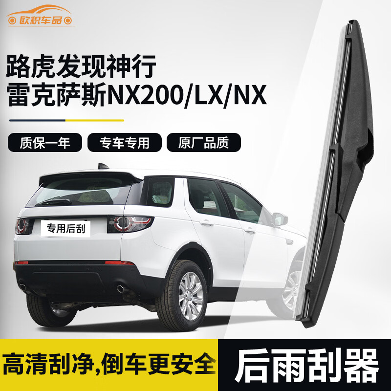 欧积后雨刮器/后雨刷/后窗雨刮片路虎发现神行/雷克萨斯NX200/LX/NX原厂原装原车尺寸