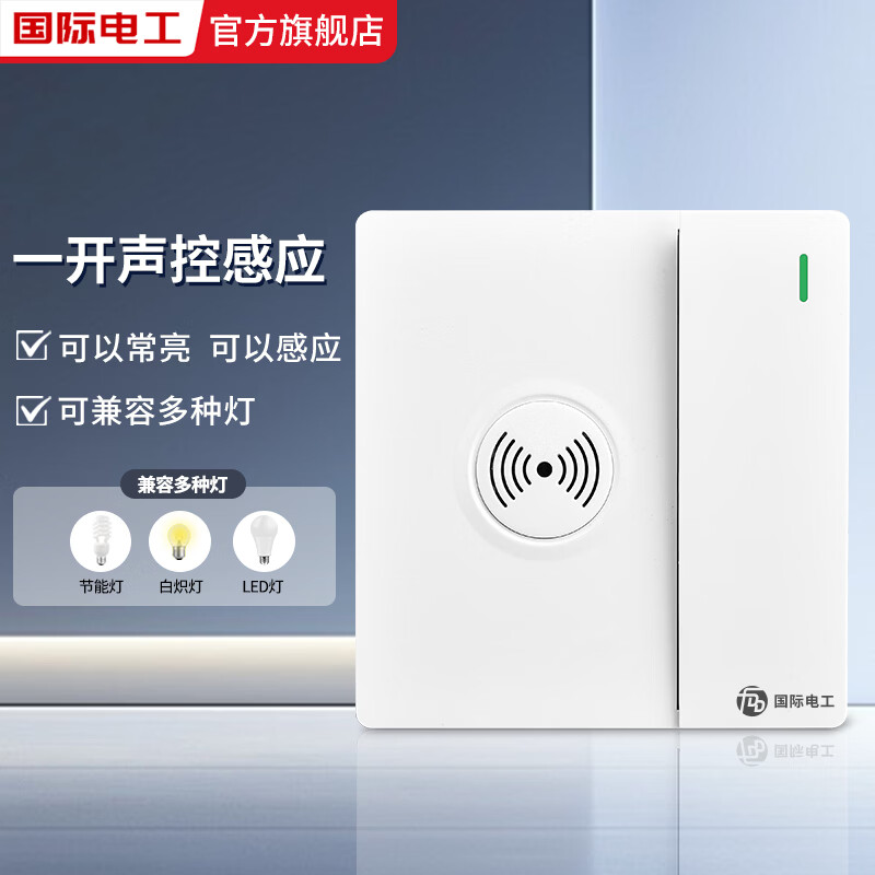 国际电工86型一开双控声光控感应开关声控开关加双控楼道感应开关延时开关 一开声光控感应开关