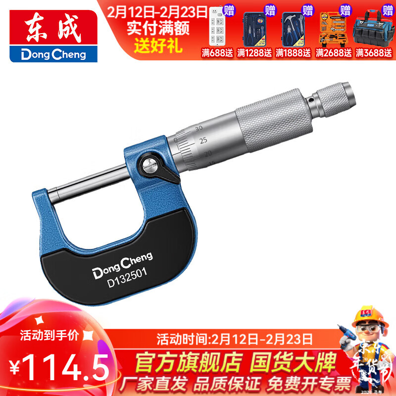 东成 刻度外径千分尺/数显外径千分尺 【刻度读数】0-25mm外径千分尺D132501