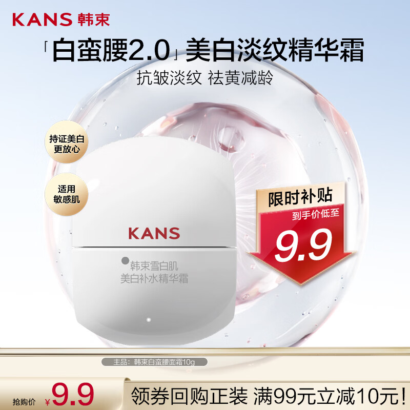 韩束白蛮腰面霜护肤品美白淡斑抗皱紧致保湿提亮生日礼物男女10g