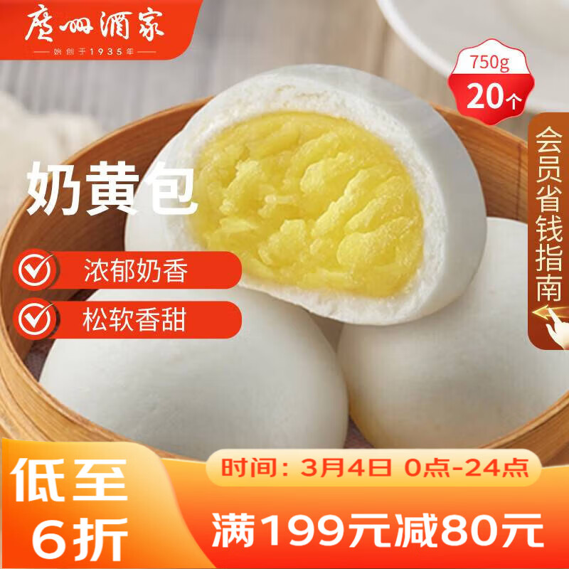广州酒家奶黄包750g 20个 早餐半成品 广式早茶点心 包子速食面点开学季