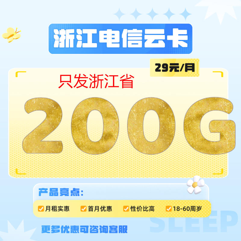 �й����� �ƿ� 5G������ 29Ԫ200Gȫ������+200���� �����㽭ʡ 1Ԫ