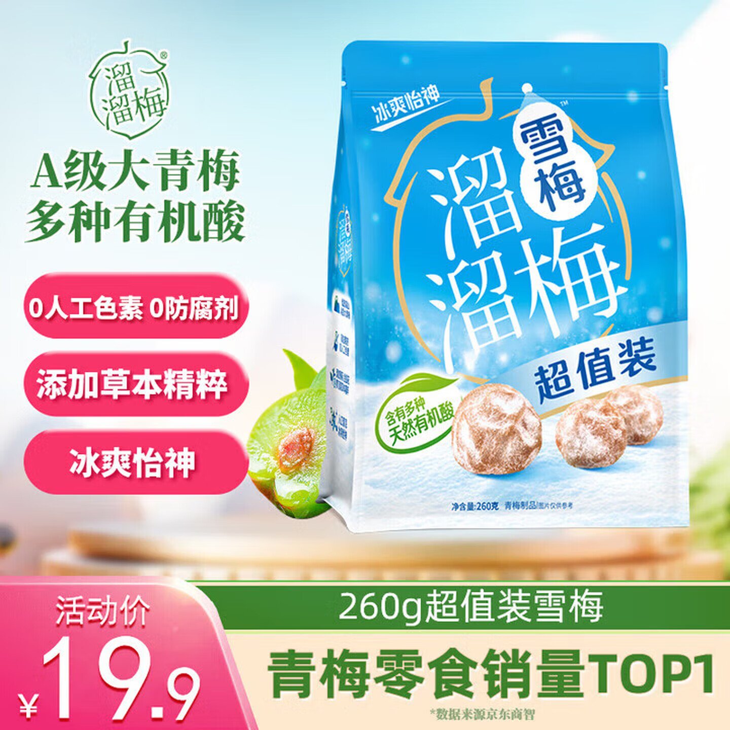 溜溜梅雪梅 润燥清凉 孕妇儿童 解馋健康 休闲零食260g/袋