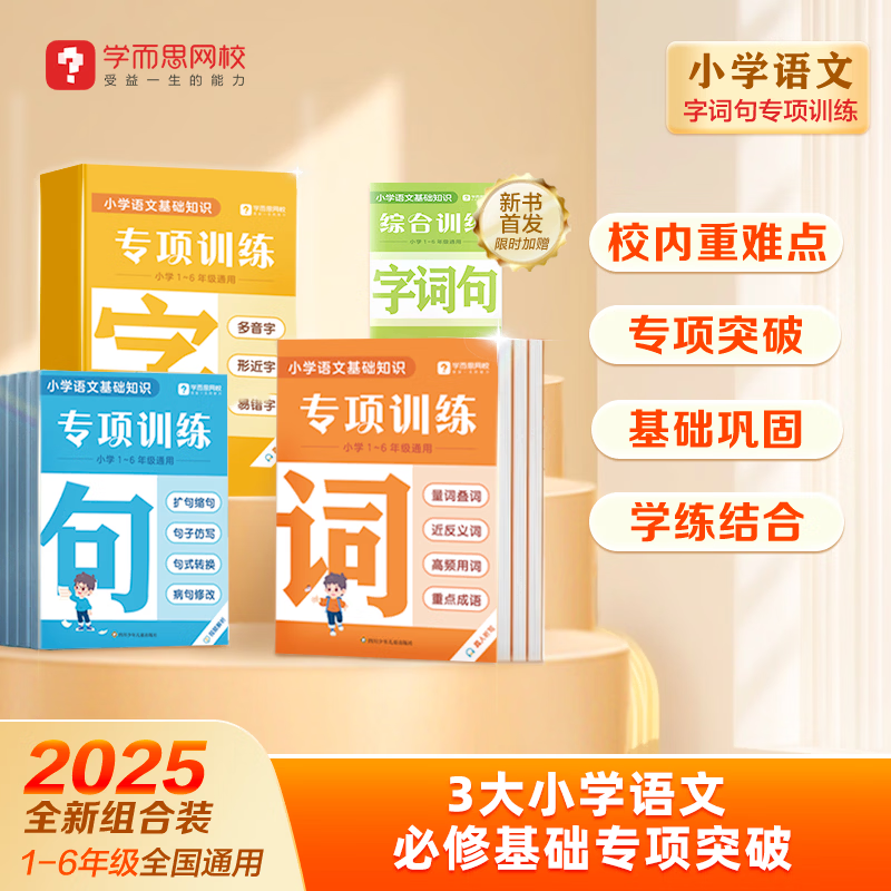 学而思 字词句专项训练 小学全阶段强化字词句基础明确考点熟悉考法提升语文学习能力-WXE 【全套】专项训练·字+词+句（赠 字词句综合训练） 小学1-6年级通用