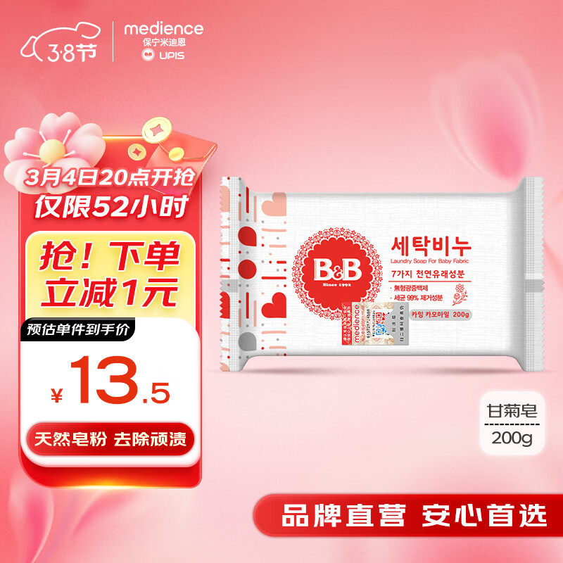 保宁（B&B）婴幼儿洗衣皂宝宝专用尿布肥皂新生儿内衣内裤留香去污洗护皂200g