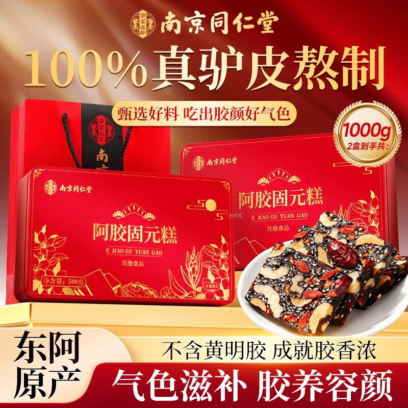 南京同仁堂阿胶糕500g*2盒补气血东阿驴皮营养品送老婆女友母亲节礼物送妈妈