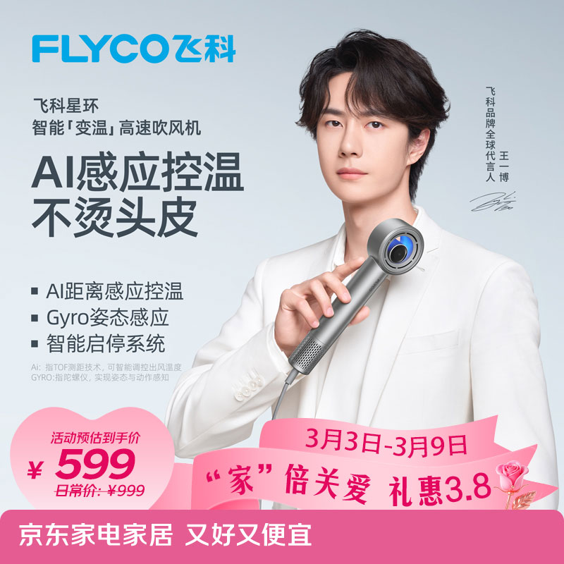 飞科（FLYCO）【王一博同款】星环高速吹风机负离子护发 AI智能变温电吹风筒 家用速干 节日礼物推荐 H6星空银
