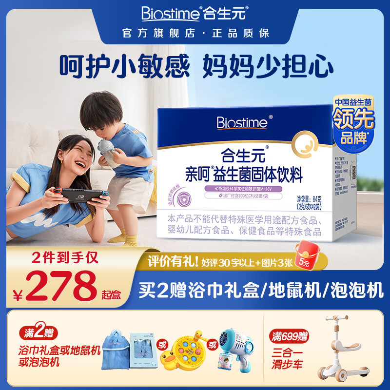 合生元亲呵益生菌固体饮料含益生元42袋 亲呵益生菌 42袋*1盒 【舒敏呵护】