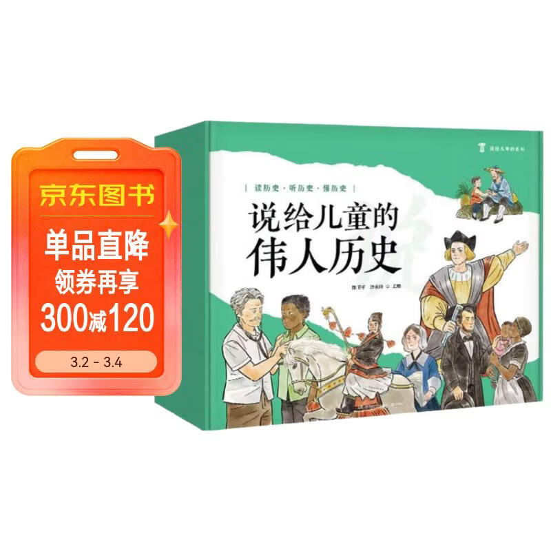 说给儿童的伟人历史 小学生儿童课外阅读历史启蒙历史科普百科课外书假期读物自主阅读童书 儿童百科全书 