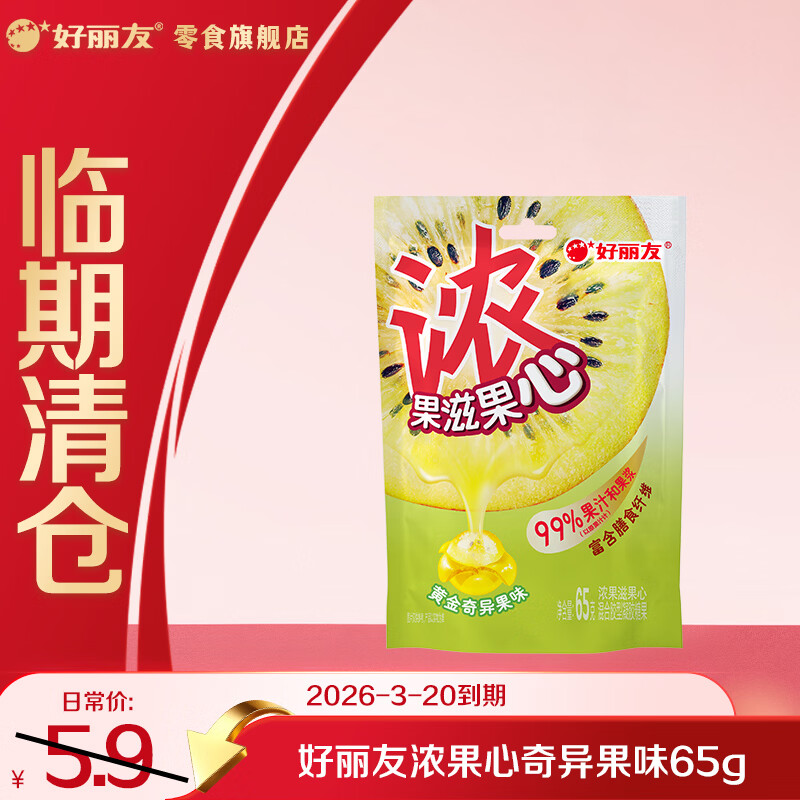 好丽友果滋果心剥皮软糖 65g，拍 10 件仅需 20 元，单件低至 2 元！