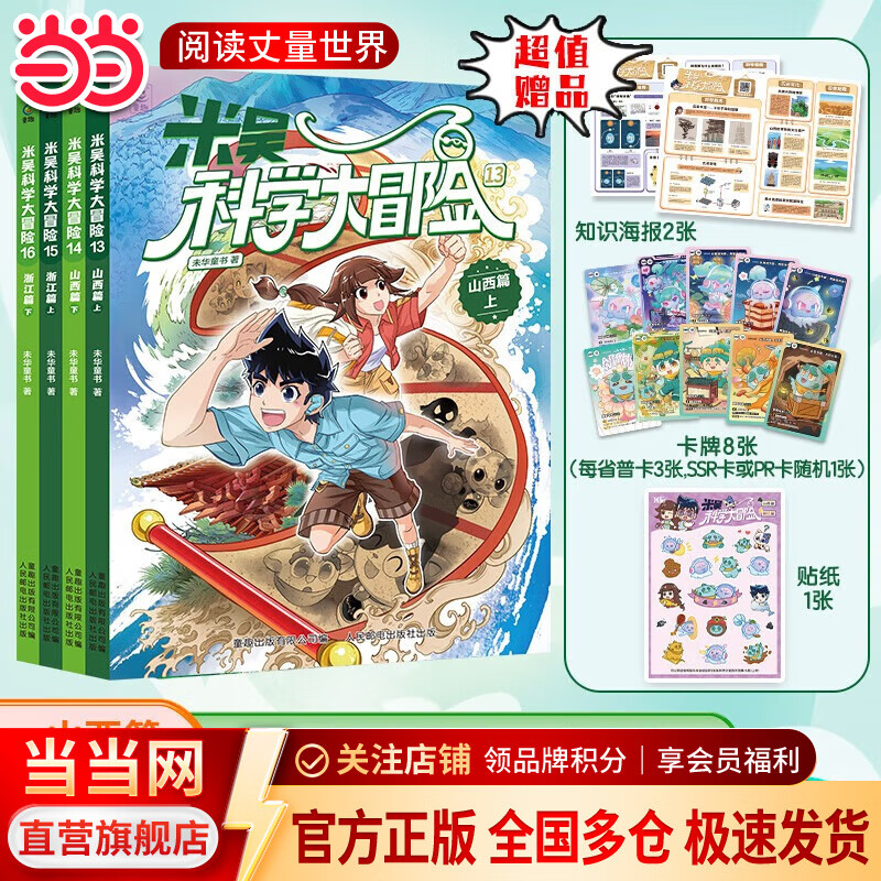 米吴科学大冒险 四川篇 北京篇（9-12）（上下各2册共4册） 【13-16】山西 浙江篇（全4册）