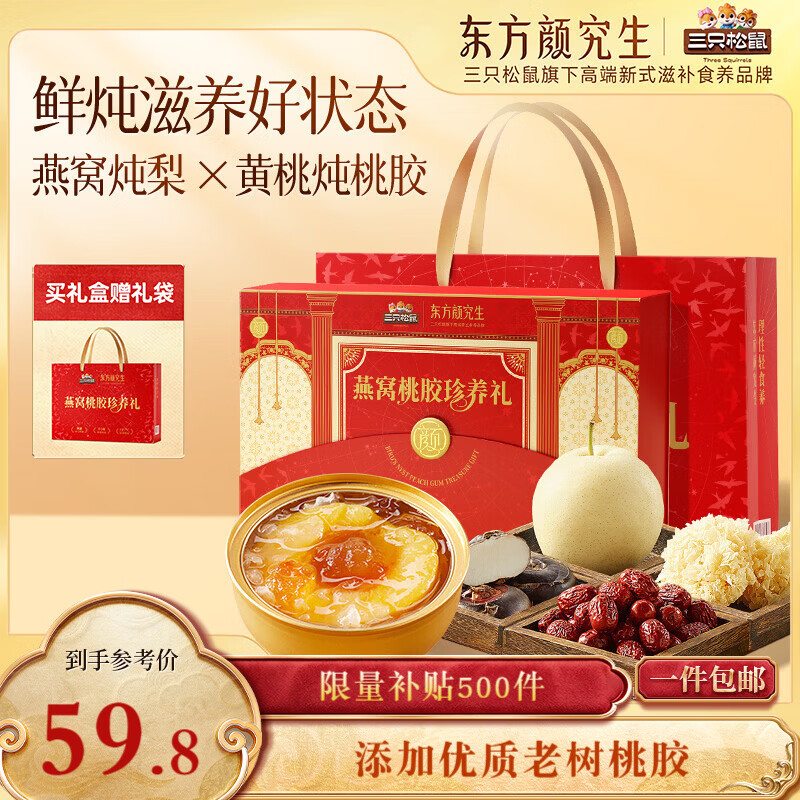 三只松鼠燕窝桃胶珍养礼盒1560g/6碗 黄桃整颗梨罐头滋补过年年货团购送礼