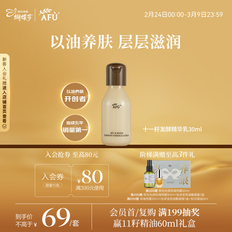 阿芙（AFU）11十一籽发酵精华乳30ml