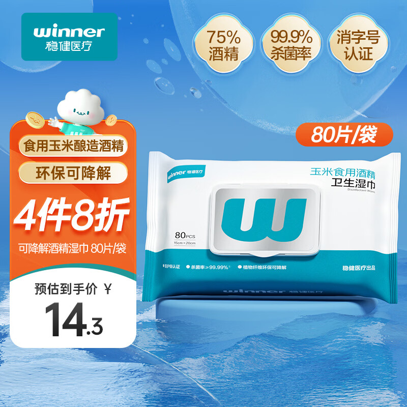 稳健酒精湿巾80片/包胖东来同款杀菌消毒清洁湿巾15x20cm加大加厚湿巾
