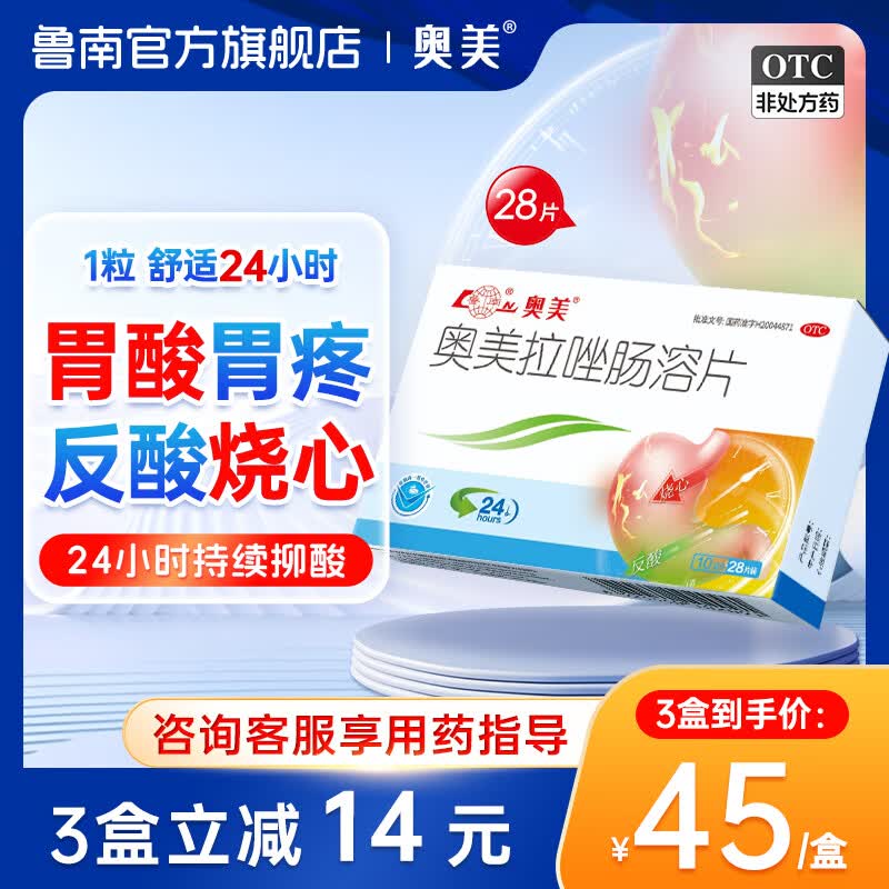 [鲁南]奥美拉唑肠溶片 10mg*28片 1盒装  10mg*28片 胃酸过多 烧心反酸OTC 减酸护胃 约4周用量