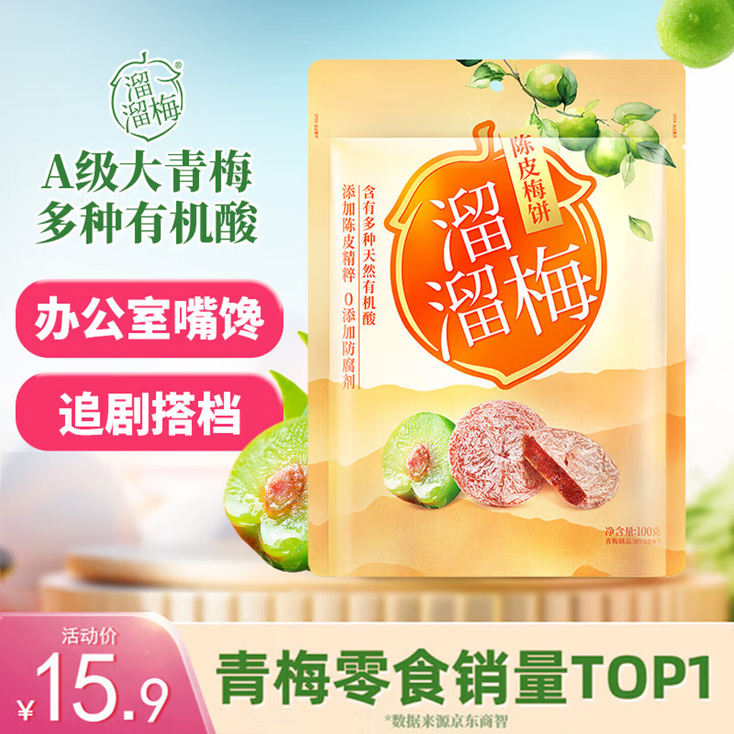 溜溜梅 陈皮梅饼100g 无核青梅肉大颗酸甜梅子果干休闲零食