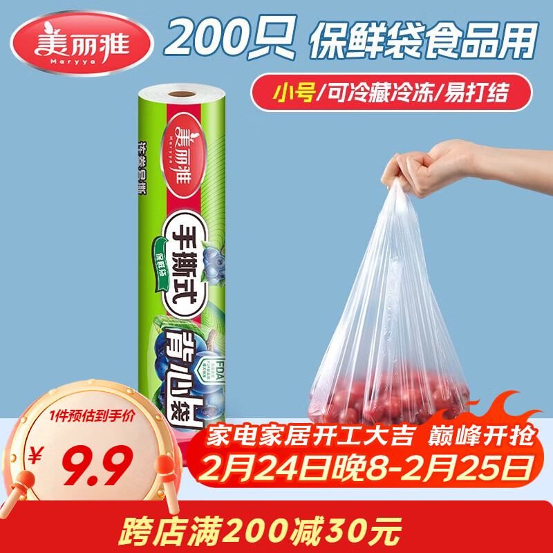 美丽雅保鲜袋背心式食品级200只 小号加厚收纳袋 一次性冰箱连卷分装袋