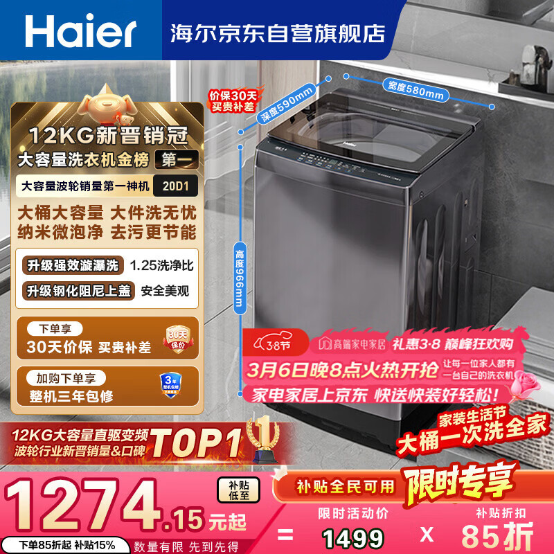 海尔（Haier）全自动波轮洗衣机12KG大容量 直驱变频 玻璃上盖 家用租房 家电国家补贴 以旧换新 XQB120-BZ20D1