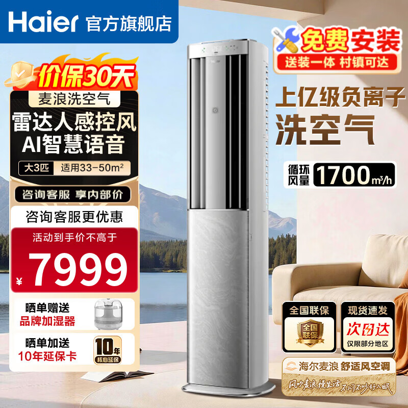 海尔（Haier）空调 2匹/3匹 新一级能效变频冷暖两用 双排铜管 客厅立式柜机以旧换新 3匹 语音智控健康风 72LWE3-1Max