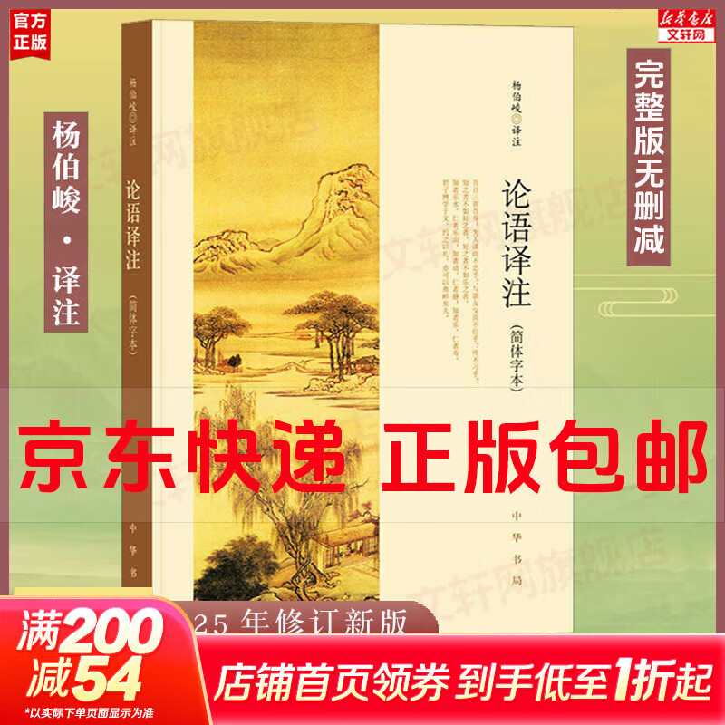 【正版包邮】论语译注 杨伯峻 新版简体字本 论语原著正版 中华书局 国学书籍 世界名著 高中课外读物阅读人文社科正版书籍 新华文轩旗舰店 论语译注
