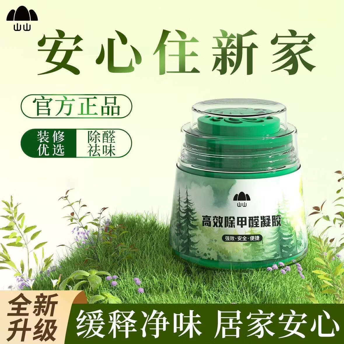 山山除甲醛果冻*6罐去甲醛清除剂新房装修家用去甲醛除醛魔盒