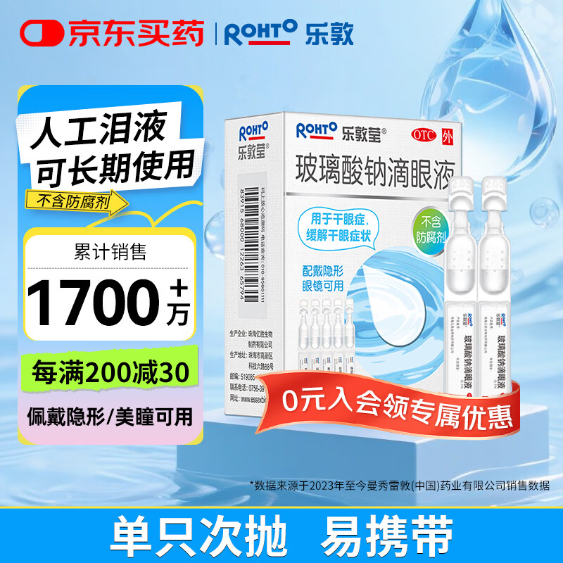 乐敦rohto曼秀雷敦乐敦莹玻璃酸钠滴眼液0.1%*0.4ml*15支眼药水人工泪液隐形眼镜润眼液干眼症