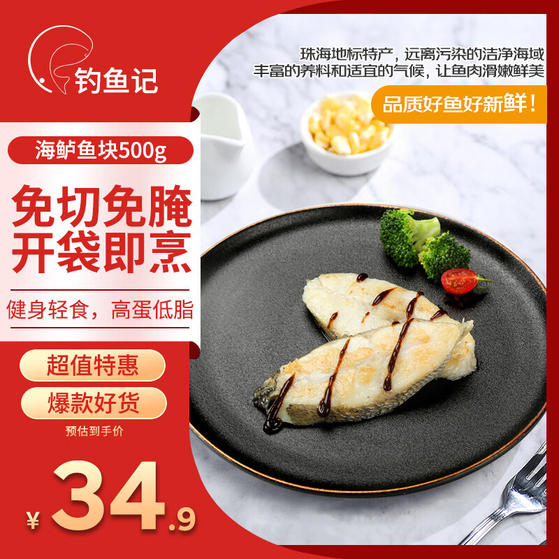 钓鱼记海鲈鱼块1斤(2袋装*250g) 免调味 冷冻 辅食 生鲜 海鲜鱼类
