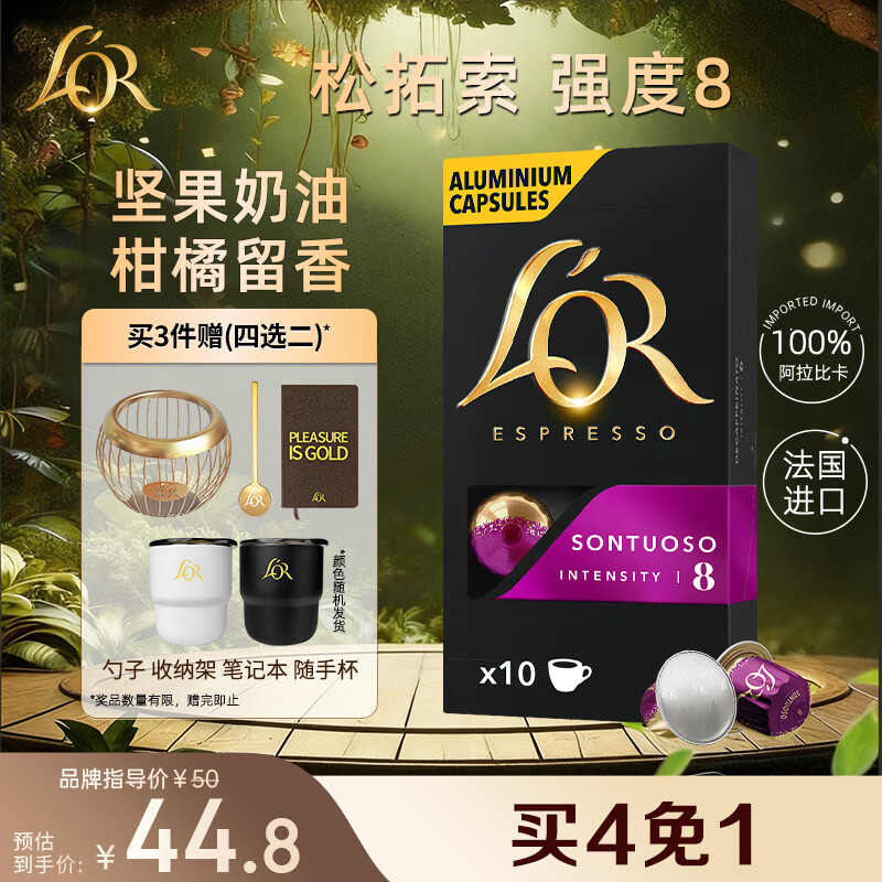 L'OR咖啡胶囊松拓索5.2g*10粒 原装进口 阿拉比卡豆 意式浓缩黑咖lor