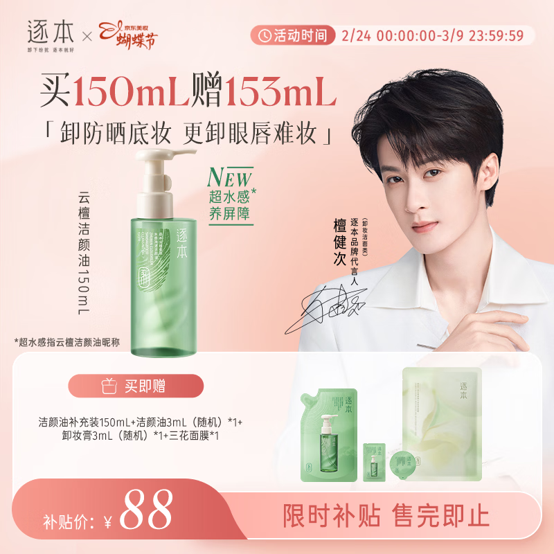 逐本檀健次同款新品云檀植萃水感净透卸妆油温和150ml卸防晒眼唇礼物