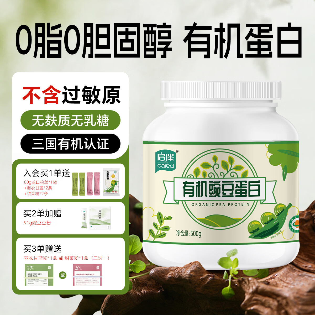 启伴有机豌豆蛋白粉青少年植物蛋白粉养生健康0糖0脂0胆固醇无过敏原 有机豌豆蛋白粉 500g*1罐 京东折扣/优惠券