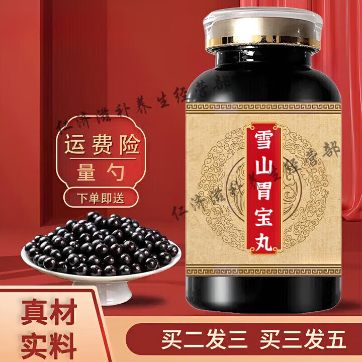 同仁堂雪山wei宝丸24丸48丸藏药食同源买2送1雪山胃bao丸浓缩丸 发买.2.送.1雪s胃宝 100g*3瓶