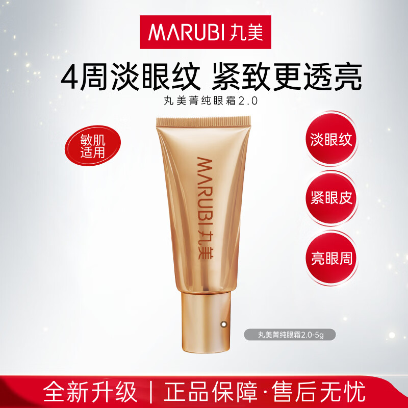 丸美（MARUBI）菁纯眼霜2.0保湿紧致抗皱眼霜试用旅行体验装 【全新升级】菁纯眼霜2.0-5g