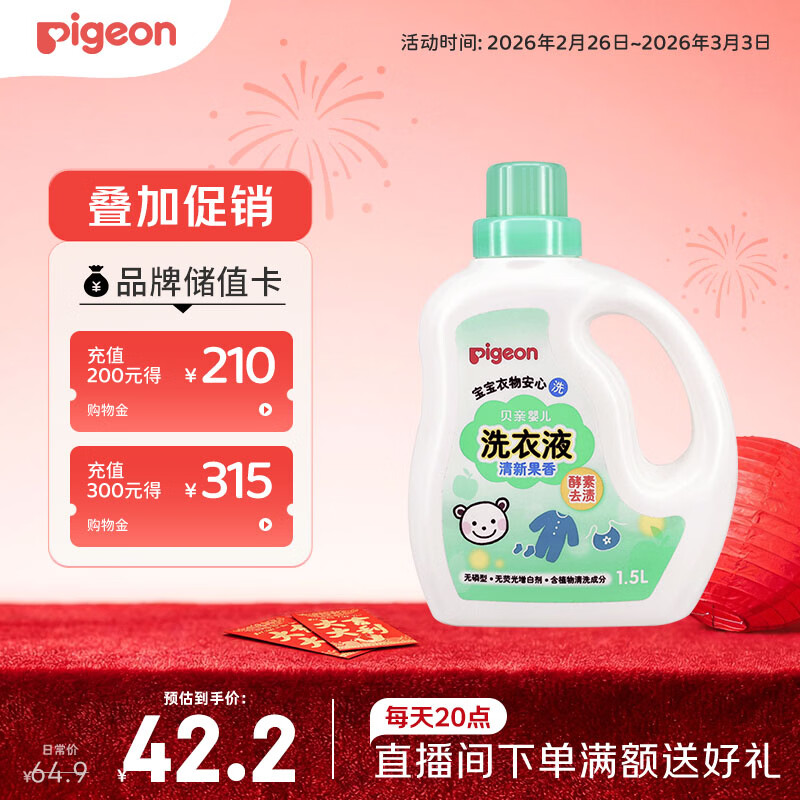 贝亲（Pigeon）婴儿洗衣液宝宝儿童专用酵素去污无酒精(清新果香)1.5L实惠装