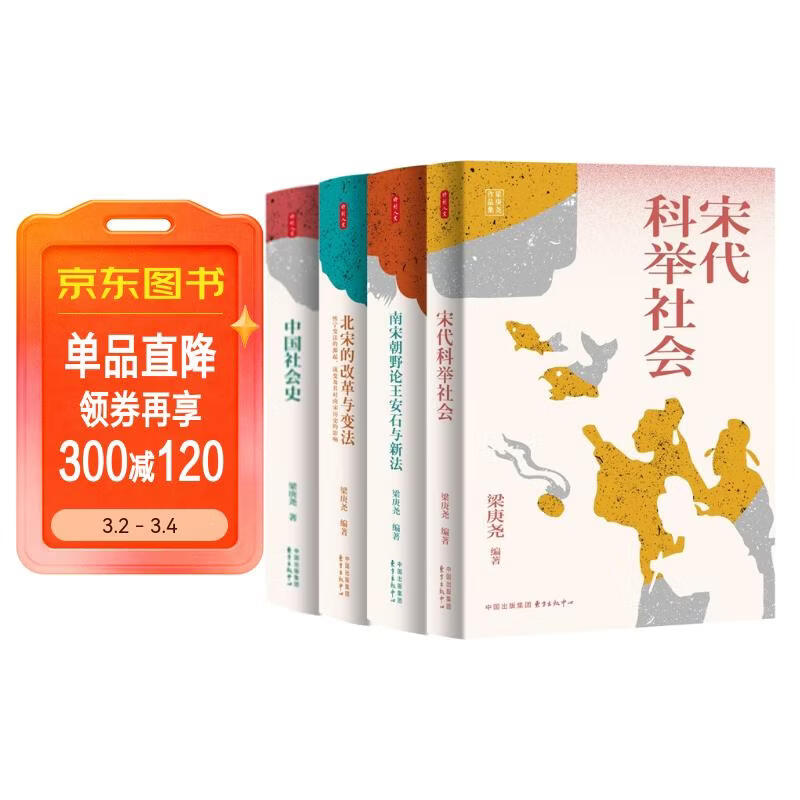 时刻人文·梁庚尧作品系列（中国社会史、北宋的改革与变法、宋代科举社会、南宋朝野论王安石与新法）