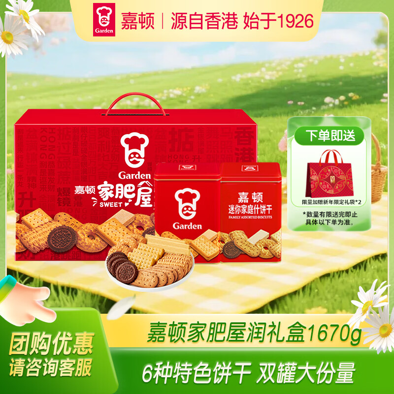 嘉顿（Garden）家肥屋润饼干礼盒1670g 双罐休闲零食礼包 企业团购年货礼盒