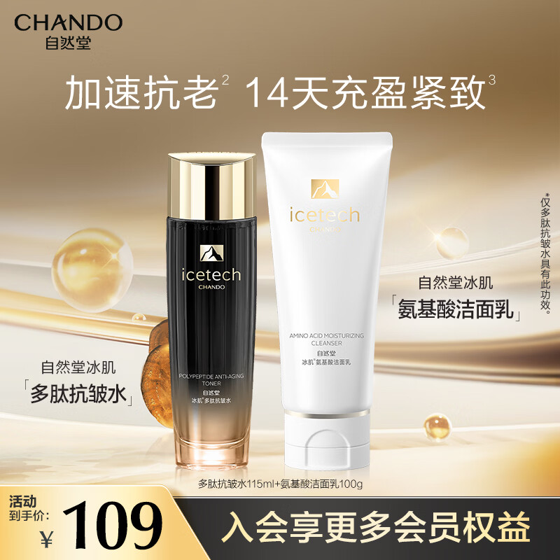 自然堂（CHANDO）冰肌多肽抗皱水115ml  紧致抗皱 补水保湿 氨基酸清洁 