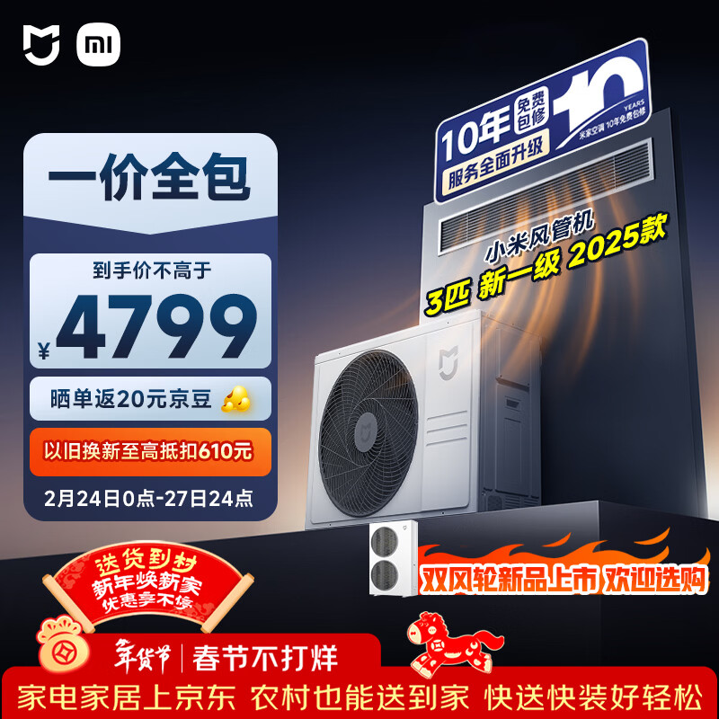 小米米家 中央空调 风管机2025款 3匹 新一级能效 一价全包 75FW-OC20/N2B1 整机十年质保