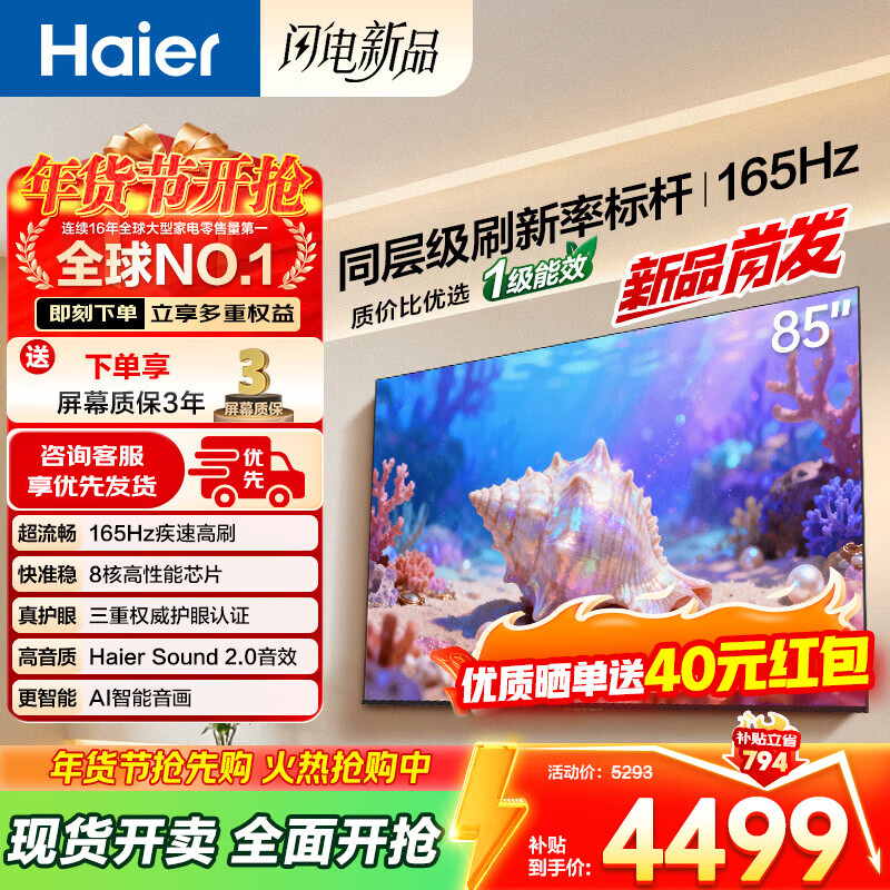 海尔（Haier）电视 26年新品H5D语音控制 4K超高清165Hz高刷新率大内存超薄智能液晶平板电视机 以旧换新家电 85英寸 26年新品 165Hz高刷 64G大内存