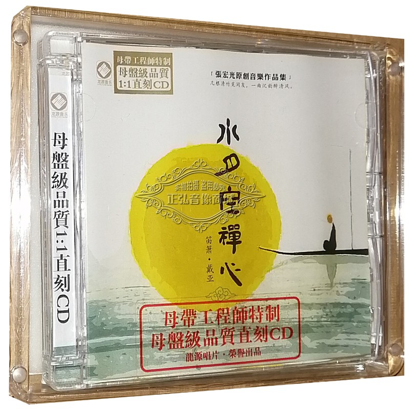 正版发烧cd碟片 水月空禅心 cd 张宏光原创音乐作品 母盘1:1直刻 cd
