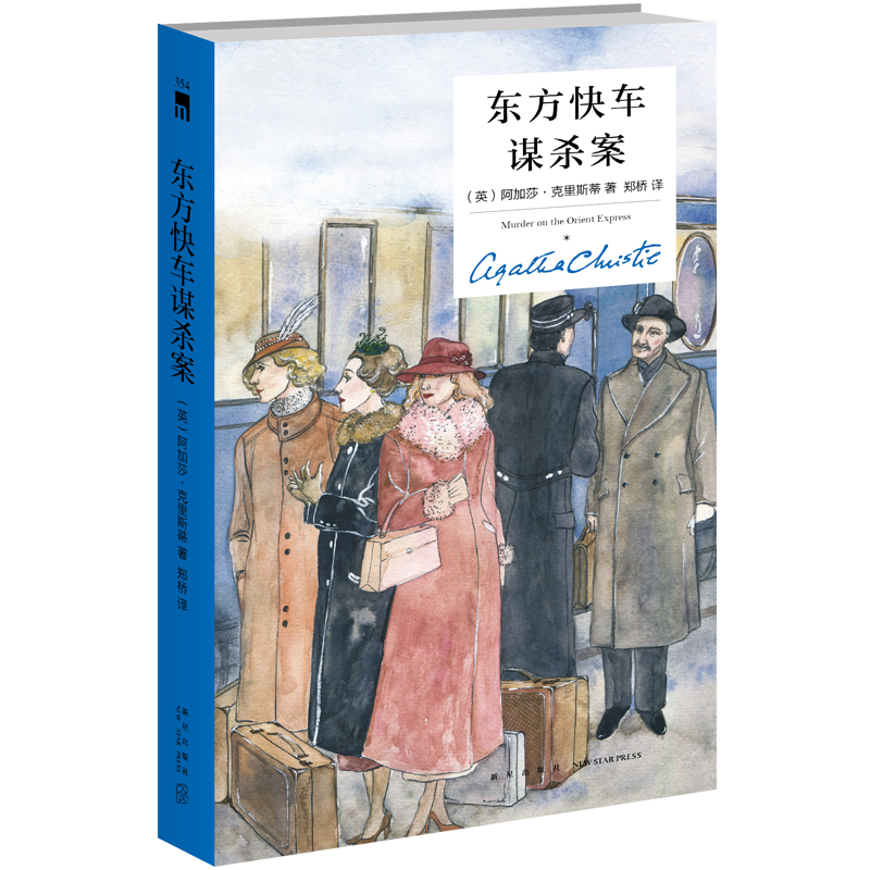 《东方快车谋杀案》（纪念新版、精装）