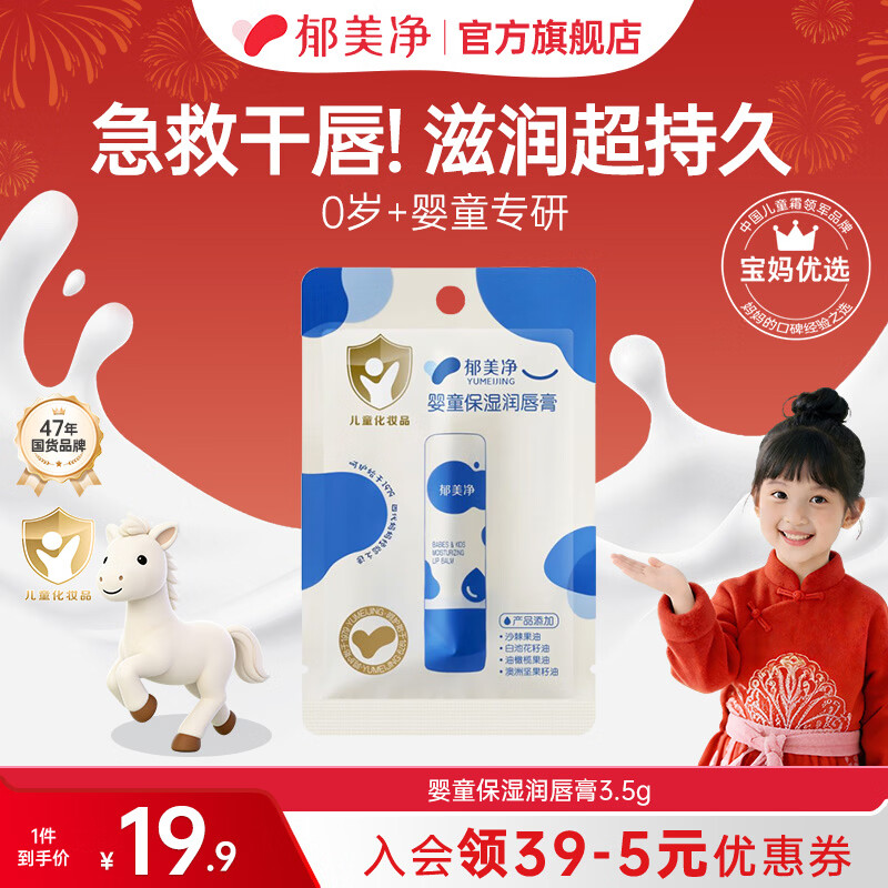 郁美净儿童润唇膏婴儿宝宝润唇膏倍润舒缓护唇膏保湿滋润秋冬专用 【保湿滋润】婴童润唇膏3.5g