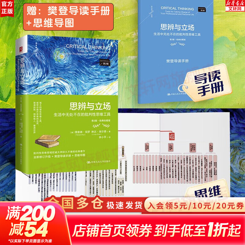 【正版包邮】思辨与立场 第2版 理查德保罗 生活中无处不在的批判性思维工具 樊登读书会推荐 中国人民大学出版社 新华书店旗舰店思维科学书籍 图书
