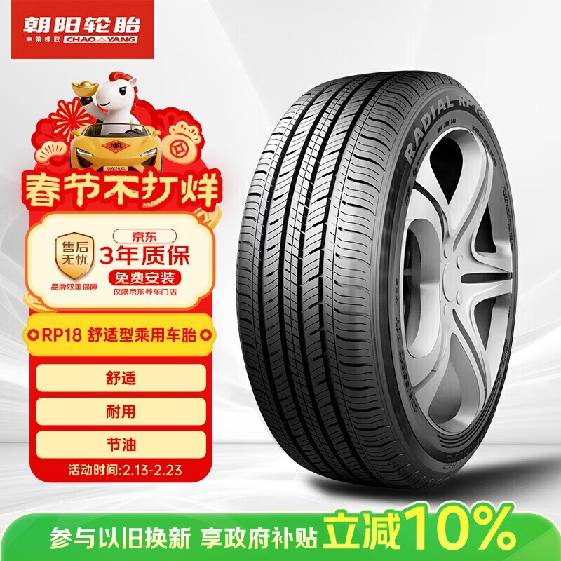 朝阳轮胎 汽车轮胎 195/65R15 91H RP18 适配奔腾B50/高尔夫