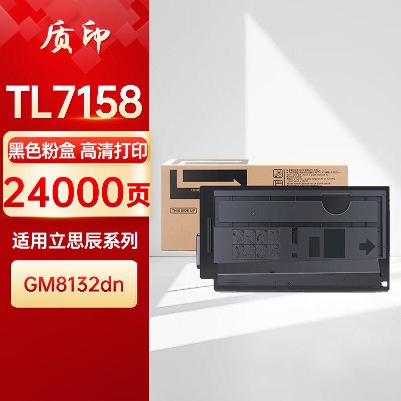 质印（ZHIYIN）适用立思辰TL-7158粉盒GM8132dn硒鼓 A3黑白复合机多功能一体机打印机晒鼓墨盒碳粉墨粉盒 TL7158粉盒