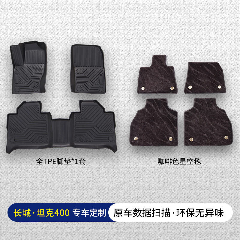适用于23-25年长城坦克400TPE脚垫地毯环保无异味耐磨加厚防水 匠心品质丨TPE脚垫+咖色星空毯