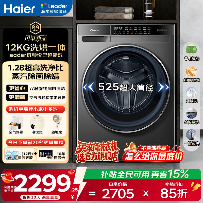 ������Haier����Ʒ12����ϴ�»�ȫ�Զ���Ͳϴ�»������һ�� �ٷ��콢����Ʒһ����Ч ����15% ͳ˧ ���ذ���Ʒ��1.28ϴ����+��ë�̱�  ϴ��һ�� 2289.81Ԫ