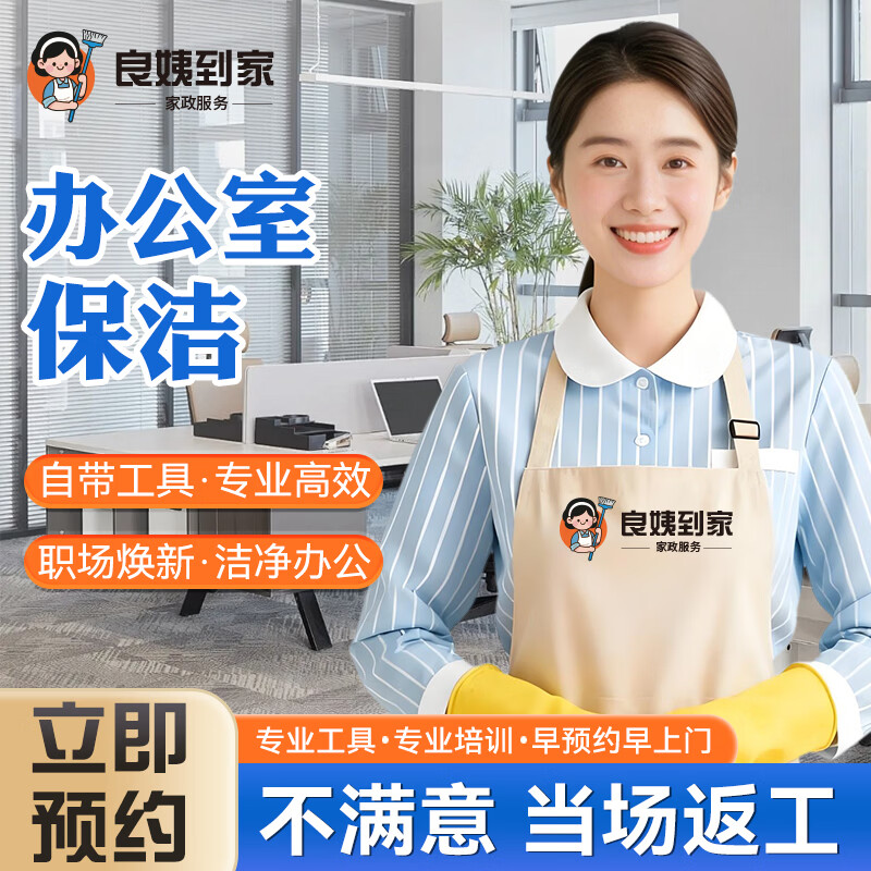 ���ڲ������칫�ұ��๫˾�������ŷ��� ���̱���������������Ŵ�ɨ������������칫�ҵ�̺��ϴ��˾��ɨ�����ı��� 2Сʱ�칫�ұ��ࣨ���ˣ� 136Ԫ